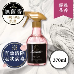 Laundrin衣物淨化噴霧(優雅花香) 370ML