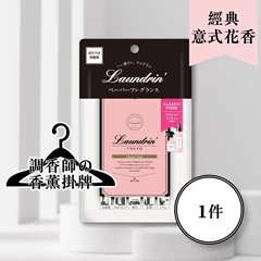 Laundrin香薰掛牌 (經典意式花香)