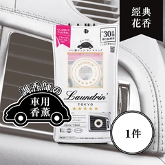 Laundrin車用香薰(經典花香)