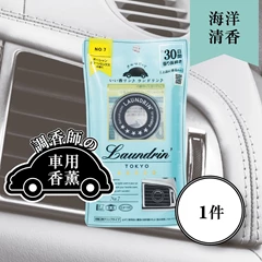Laundrin車用香薰(海洋清香)