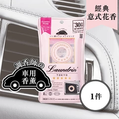 Laundrin車用香薰(經典意式花香)
