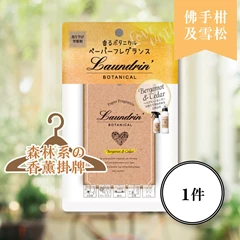 Laundrin森林系香薰掛牌(佛手柑及雪松)