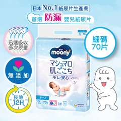 [細碼70片] MOONY超透氣紙尿片