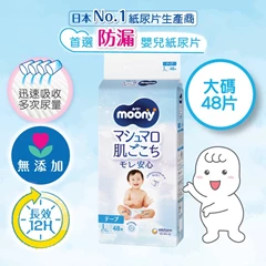[大碼48片] MOONY超透氣紙尿片