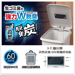 雞仔牌 活性炭強力垃圾桶消臭貼