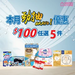 本月勁抽優惠 - $100任選5件