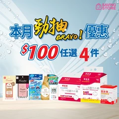 本月勁抽優惠 - $100任選4件