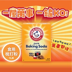 Arm & Hammer 美國手鎚牌梳打粉 1LB