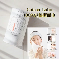 Cotton Labo 100%純棉潔面巾