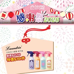 Laundrin 衣物淨化噴霧及補充裝 $39/件