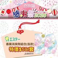 雞仔牌 - 香薰消臭劑組合優惠