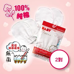 Suzuran思詩樂嬰兒純棉手套