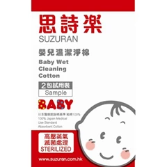 [贈品]Suzuran思詩樂嬰兒濕潔淨棉