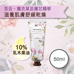 Fromnature乳木果油白麝香護手霜 50毫升