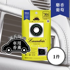 Laundrin車用香薰(麝香葡萄)