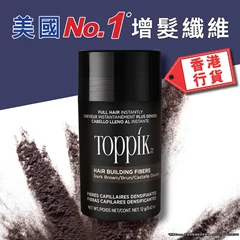 TOPPIK增髮纖維 - 深啡色 12克 [短期貨]