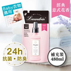 Laundrin衣物香水柔順劑補充裝 (經典意式花香) 480ML