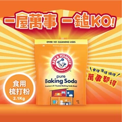 Arm & Hammer 美國手鎚牌梳打粉2.1kg