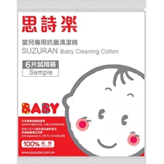 [贈品]Suzuran思詩樂嬰兒專用抗菌清潔棉