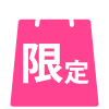 節日限定