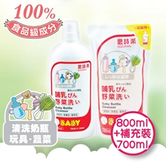 思詩樂 奶瓶洗潔液優惠套裝(1支裝800ml + 1補充裝700ml)