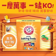 Arm & Hammer 美國手鎚牌梳打粉2.1kg