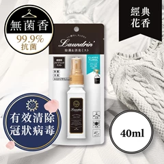 Laundrin衣物淨化噴霧(經典花香) 40ML