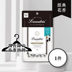 Laundrin香薰掛牌 (經典花香)