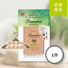 Laundrin森林系香薰掛牌(清新綠茶)