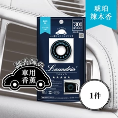 Laundrin車用香薰(琥珀辣木香)